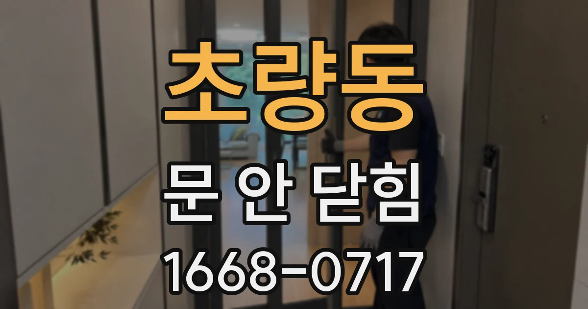 초량동 문 안 닫힘