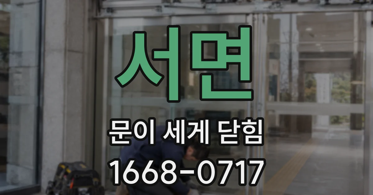 서면 문이 세게 닫힘