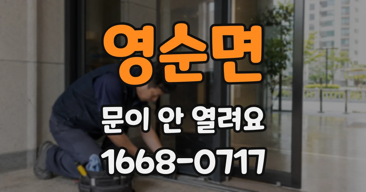 영순면 문이 안 열려요