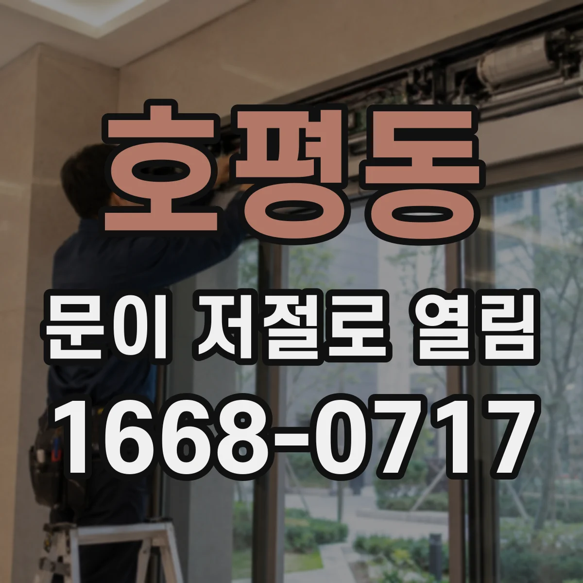 호평동 문이 저절로 열림