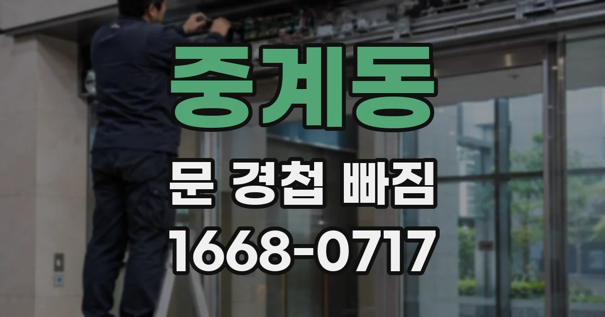 중계동 문 경첩 빠짐