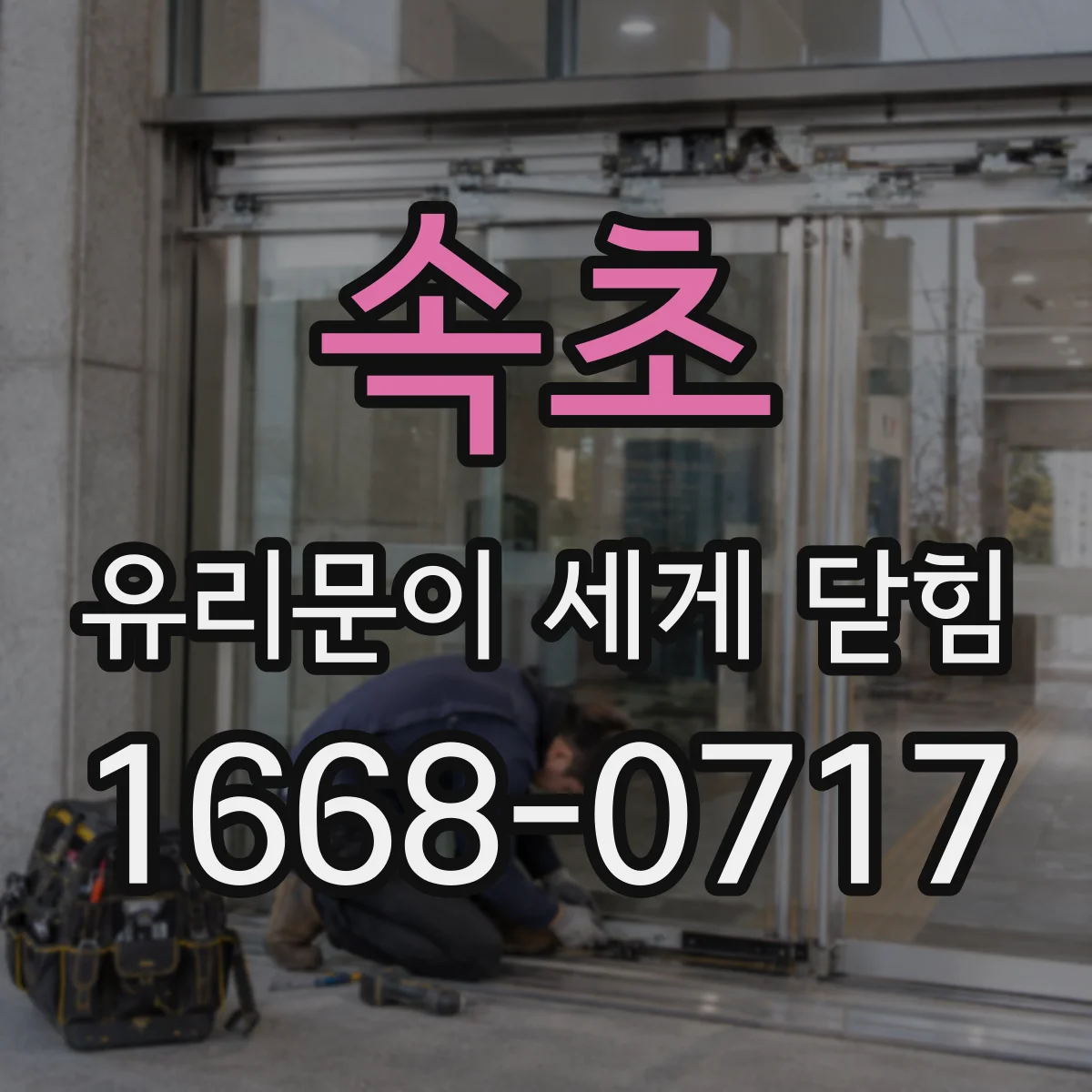 속초 유리문이 세게 닫힘 문 닫힘 속도를 늦추는 댐핑 옵션