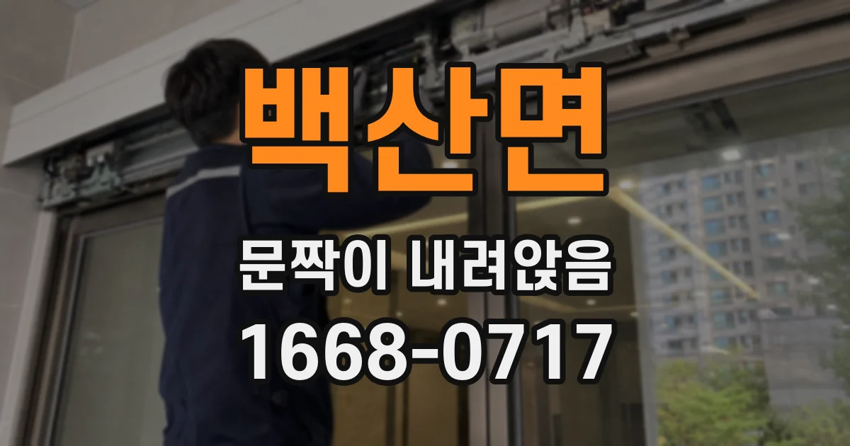 백산면 문짝이 내려앉음