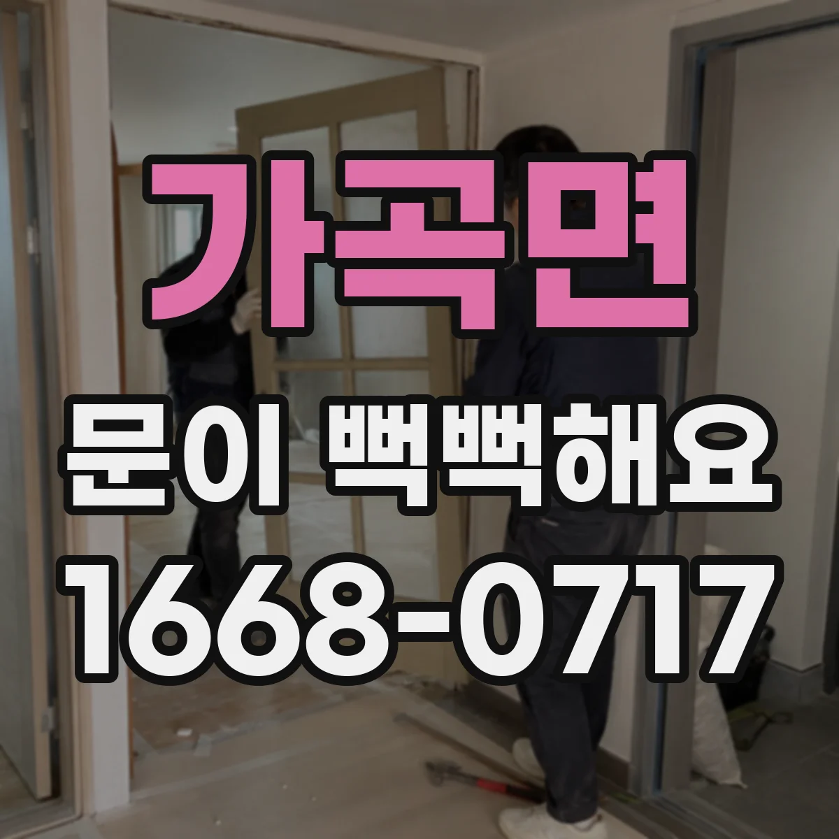 가곡면 문이 뻑뻑해요