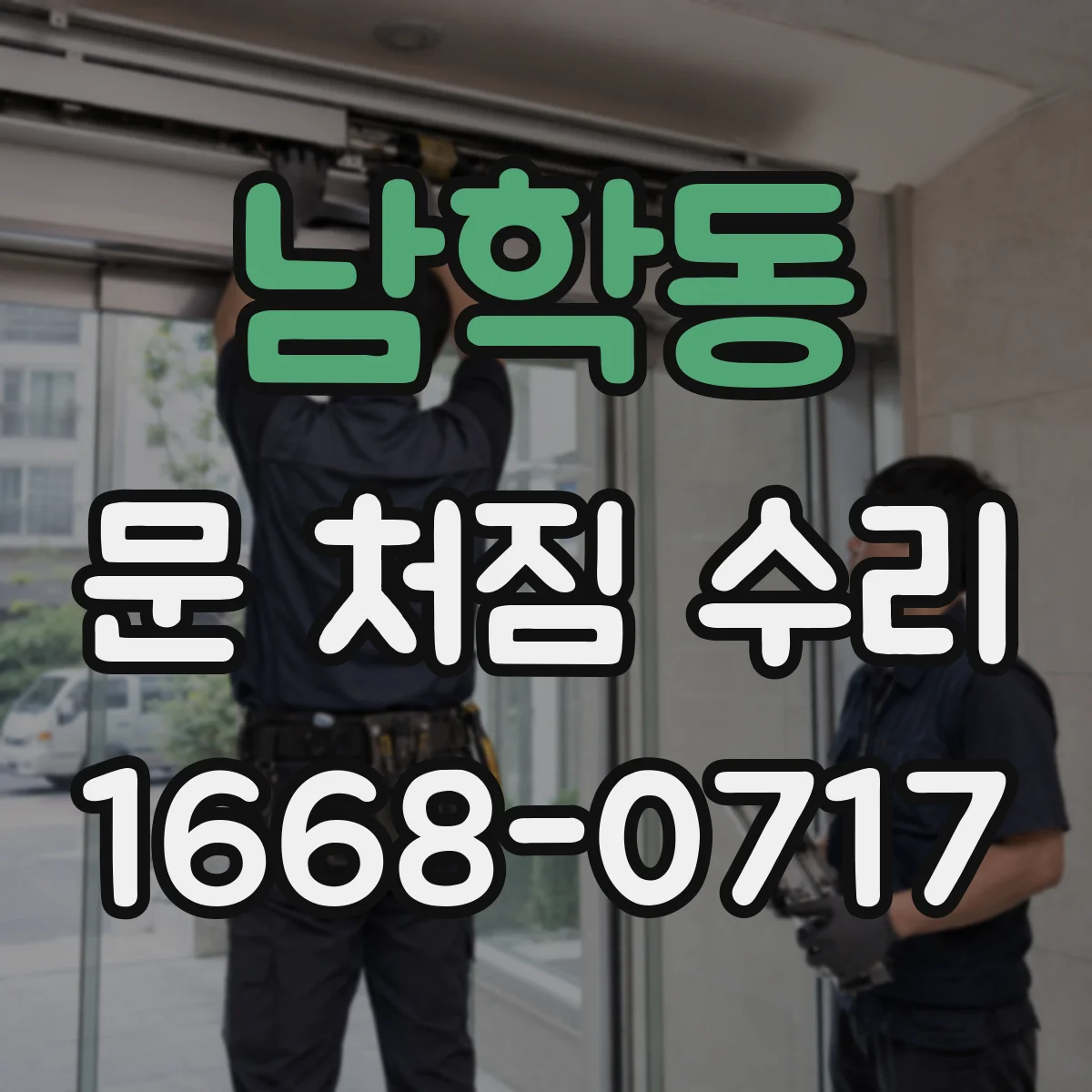 남학동 문 처짐 수리