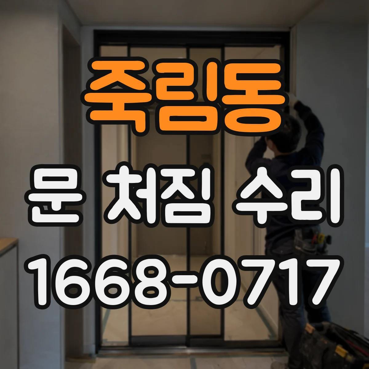 죽림동 문 처짐 수리