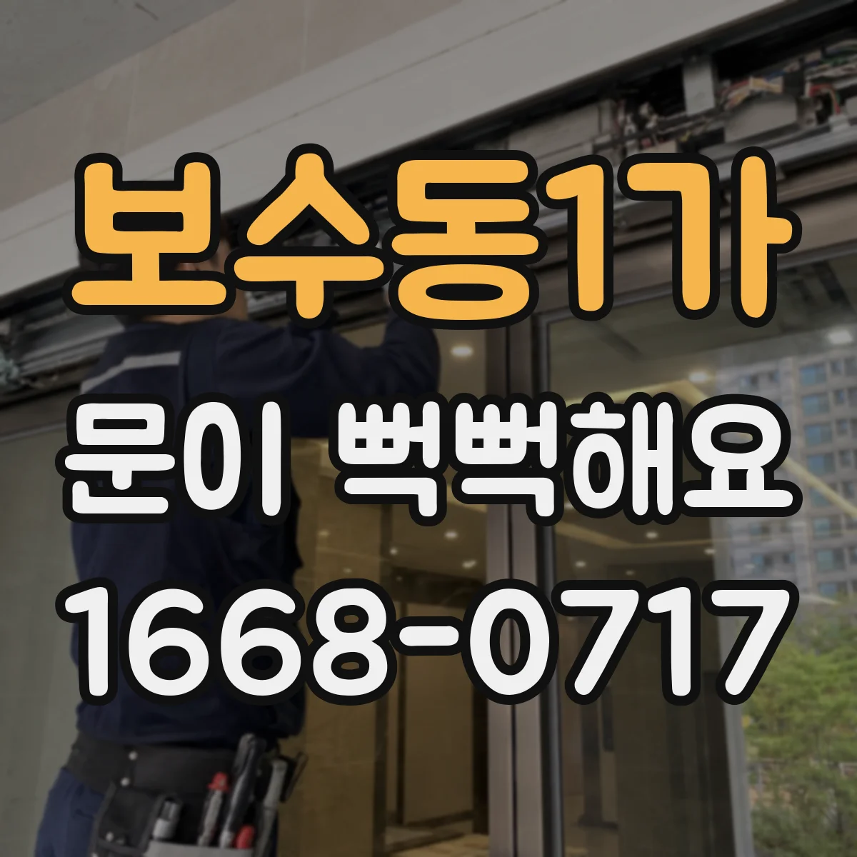 보수동1가 문이 뻑뻑해요