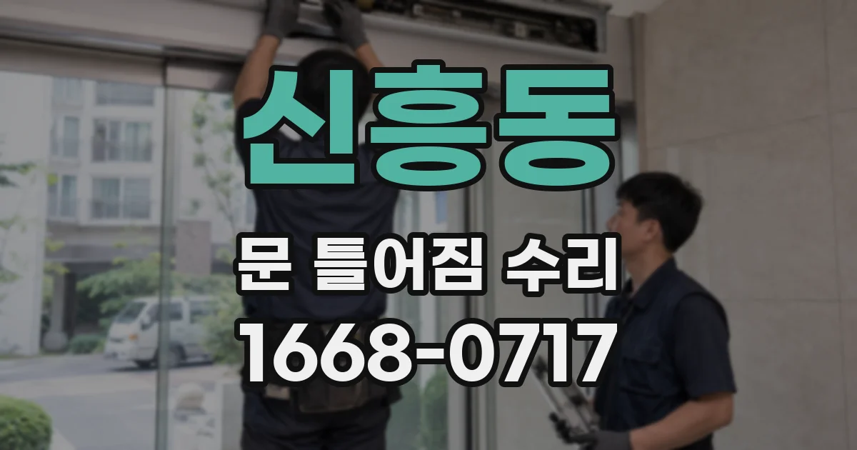 신흥동 문 틀어짐 수리