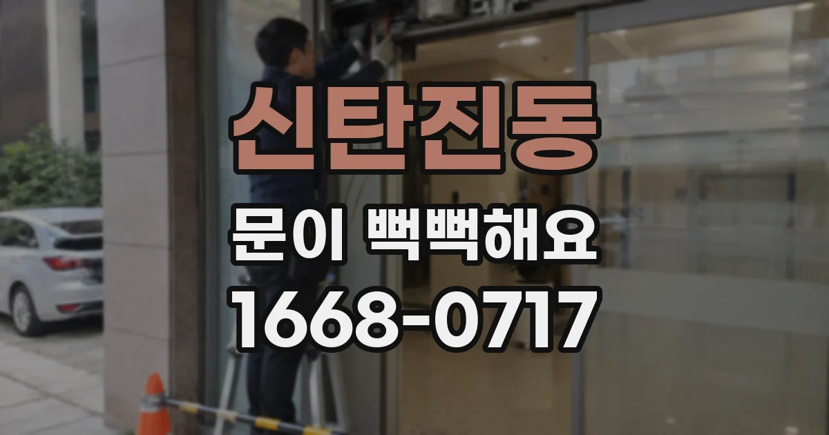 신탄진동 문이 뻑뻑해요