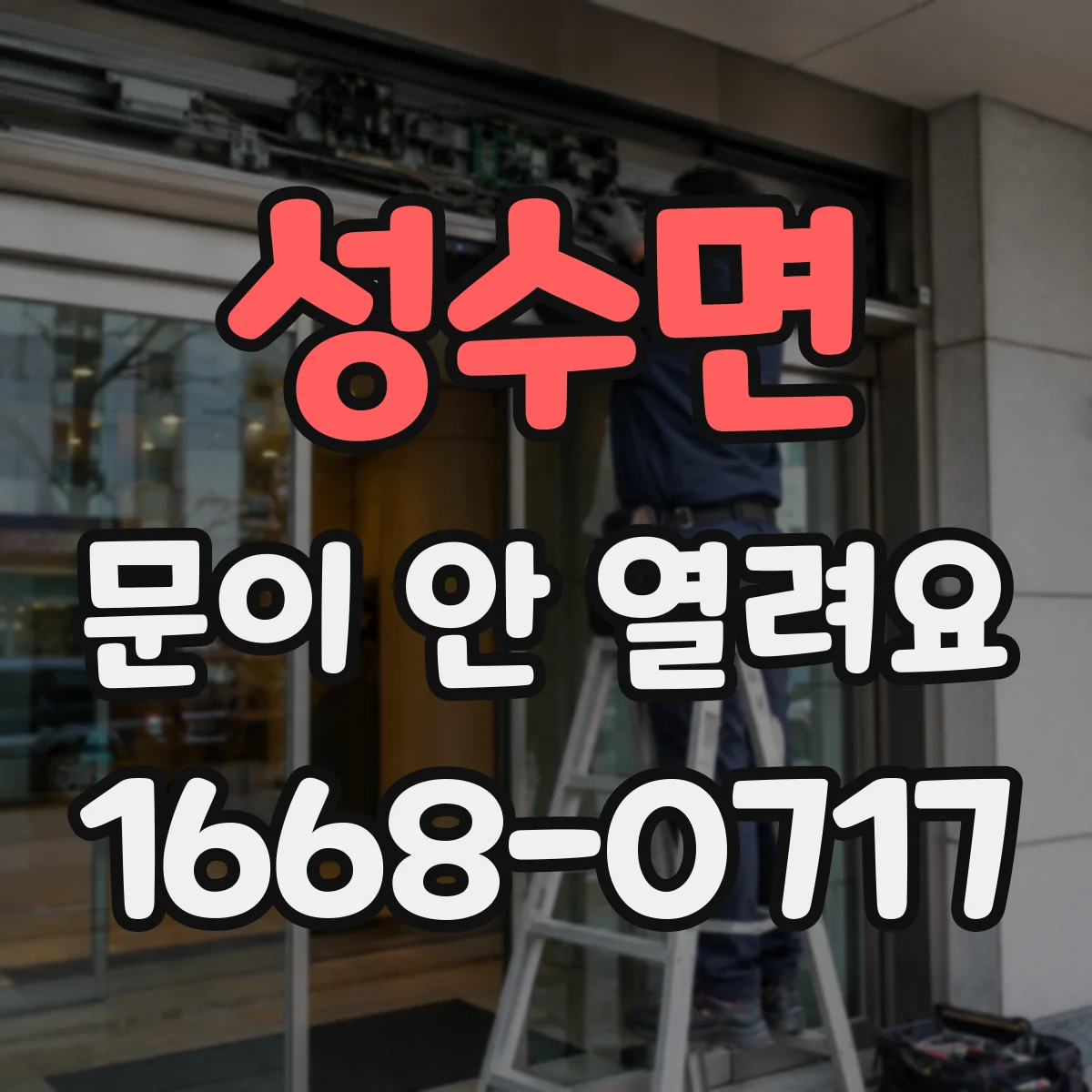 성수면 문이 안 열려요