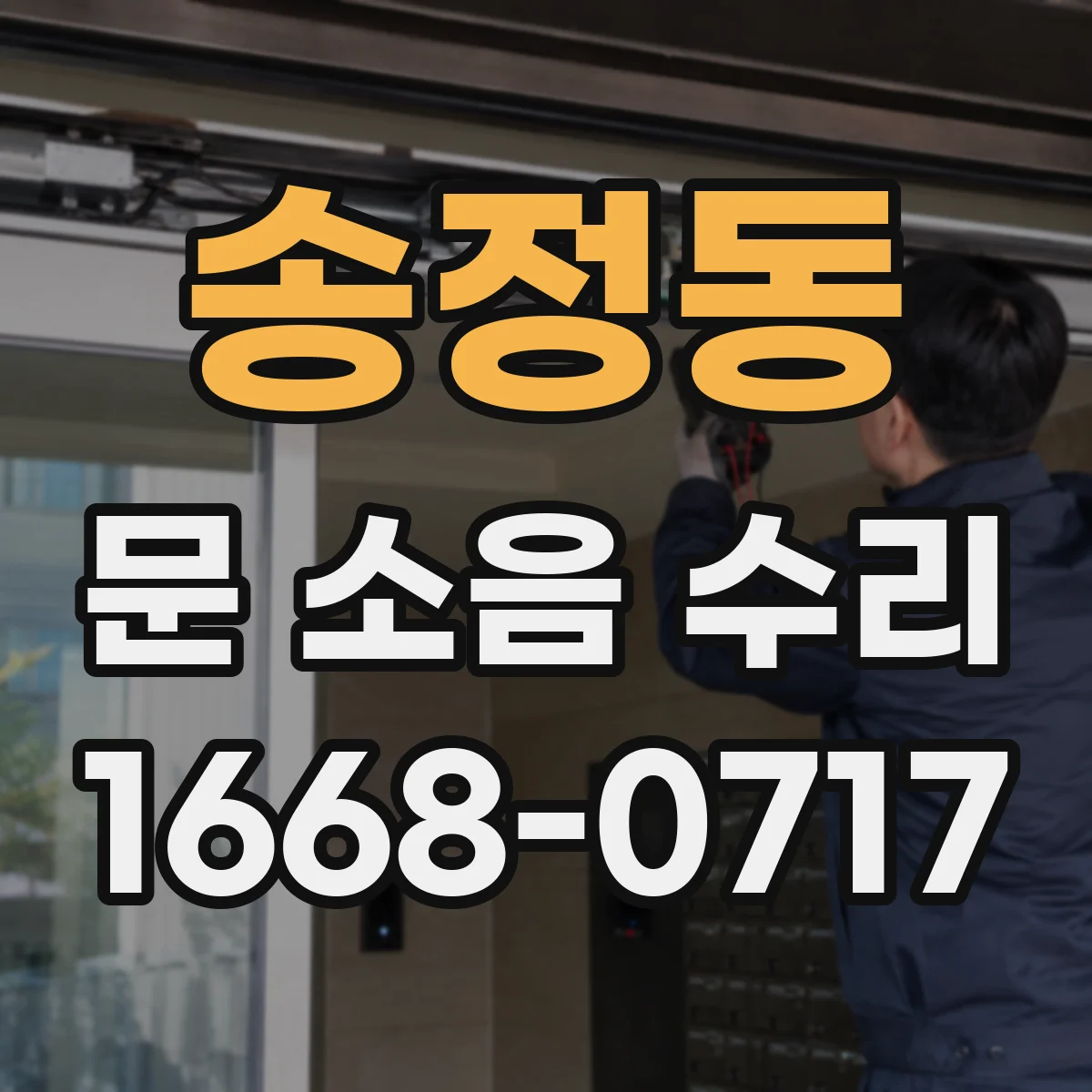 송정동 문 소음 수리