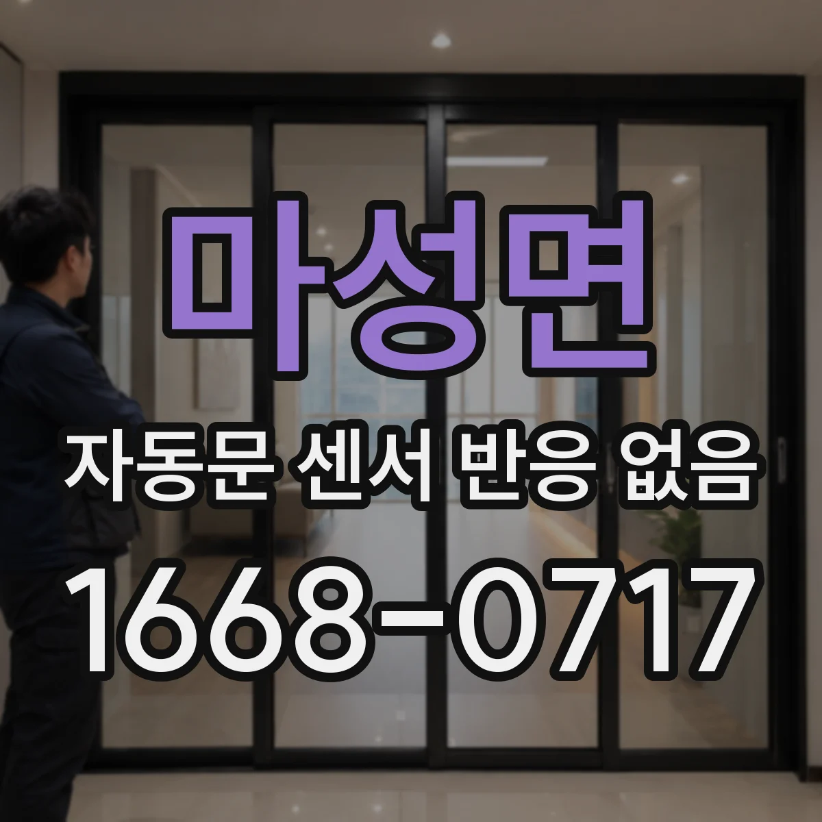 마성면 자동문 센서 반응 없음