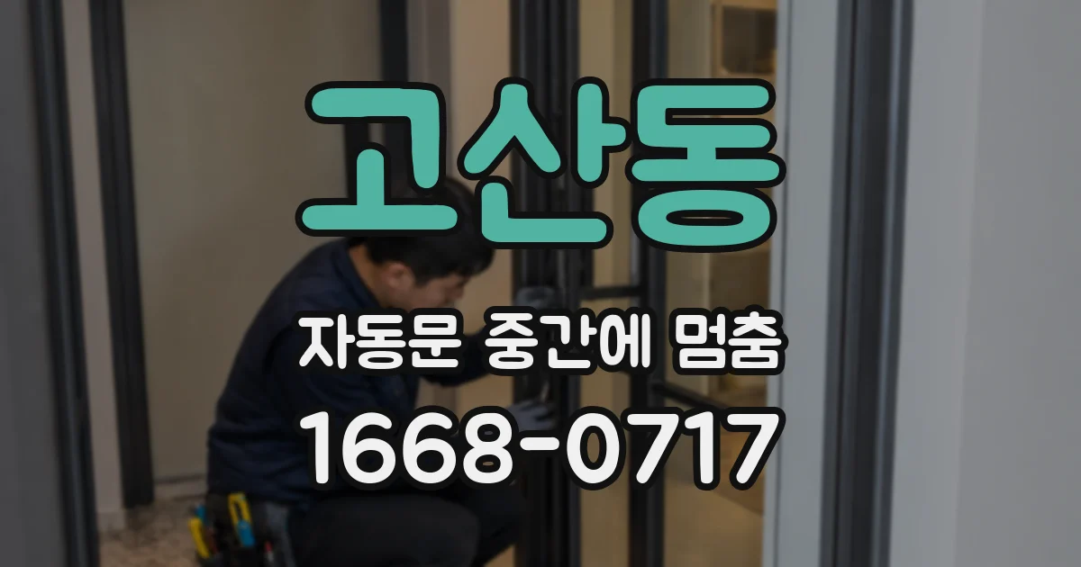 고산동 자동문 중간에 멈춤