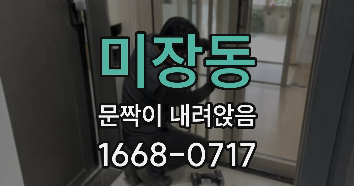 미장동 문짝이 내려앉음