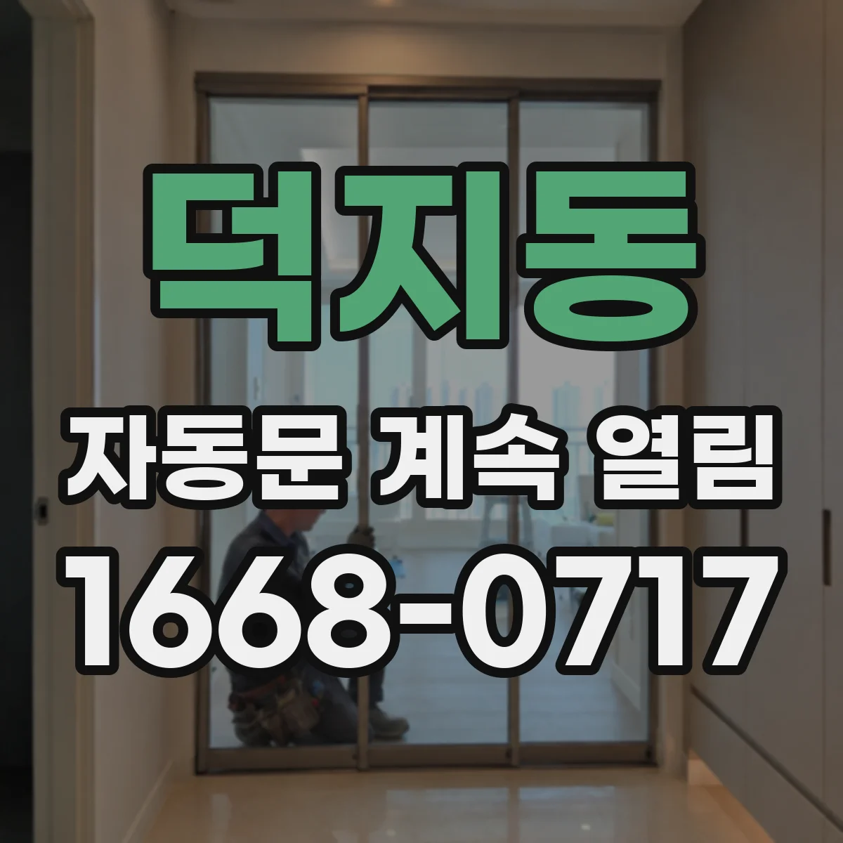 덕지동 자동문 계속 열림