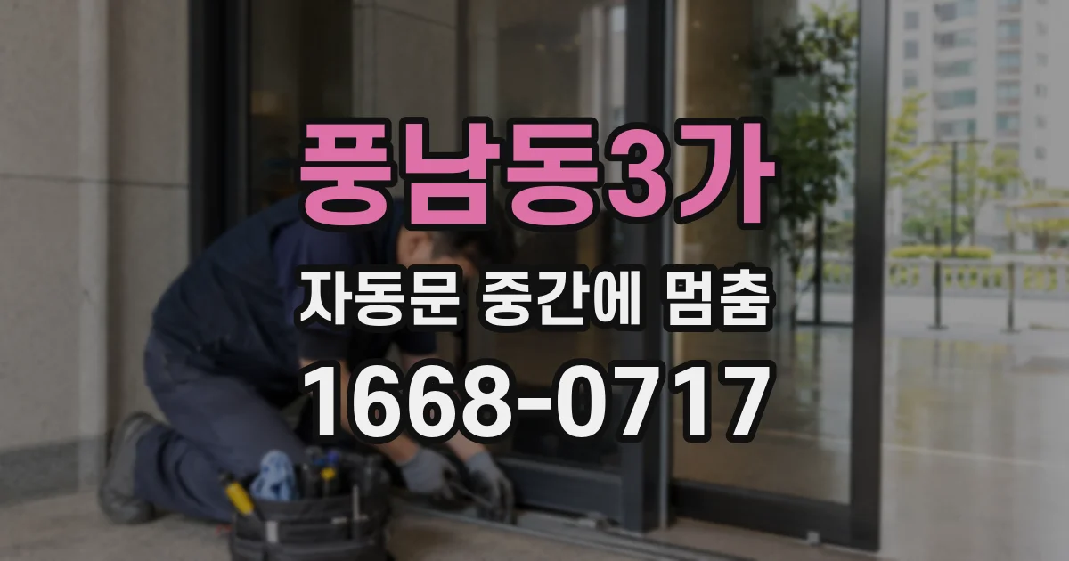 풍남동3가 자동문 중간에 멈춤