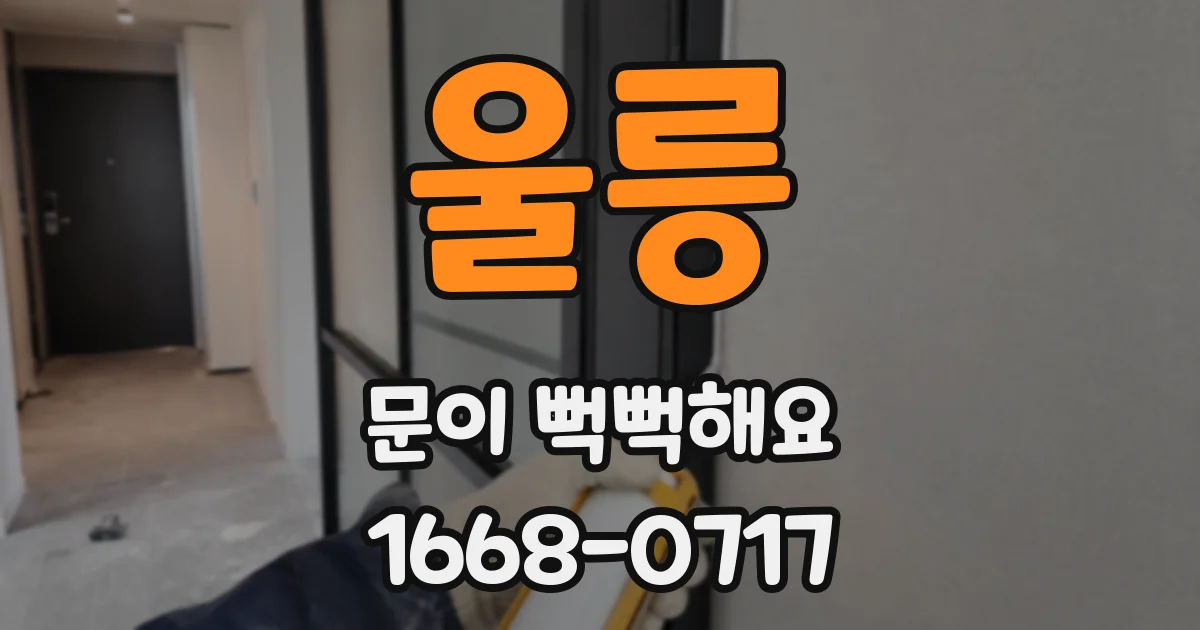 울릉 문이 뻑뻑해요