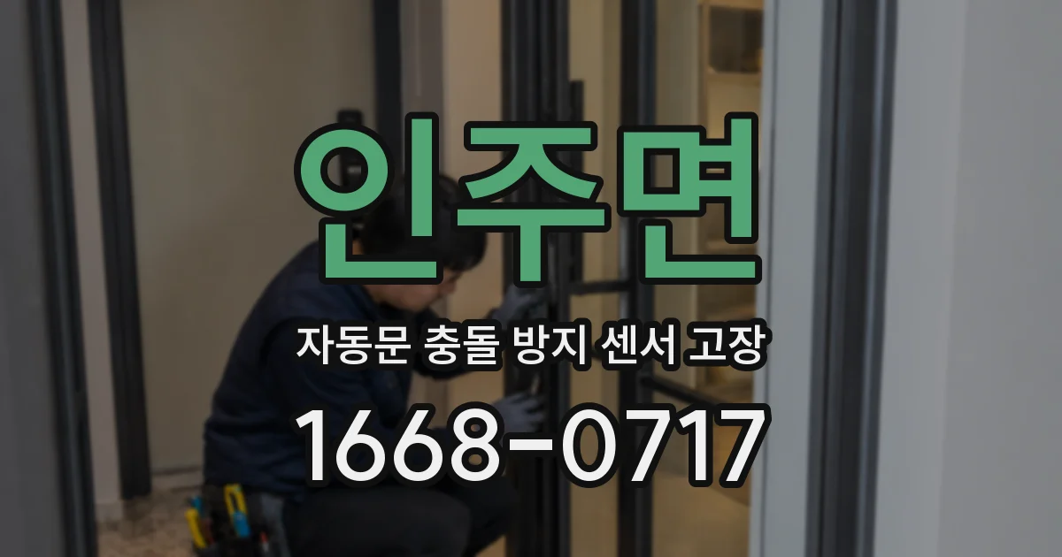 인주면 자동문 충돌 방지 센서 고장