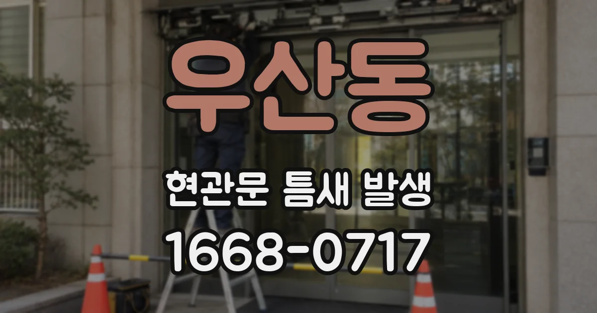 우산동 현관문 틈새 발생