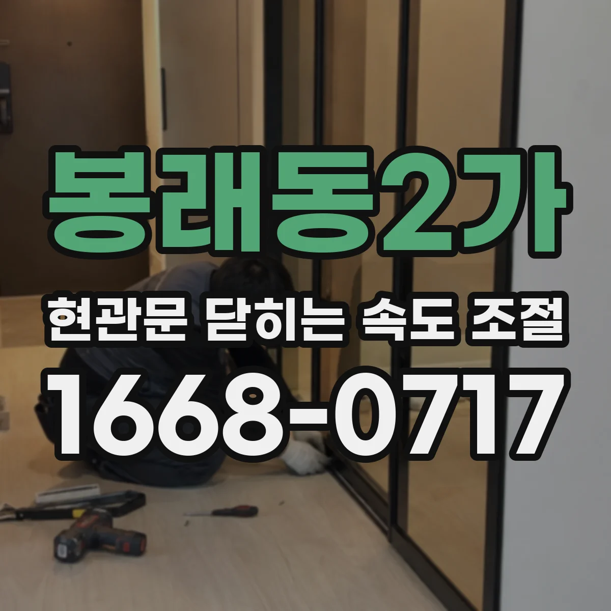 봉래동2가 현관문 닫히는 속도 조절