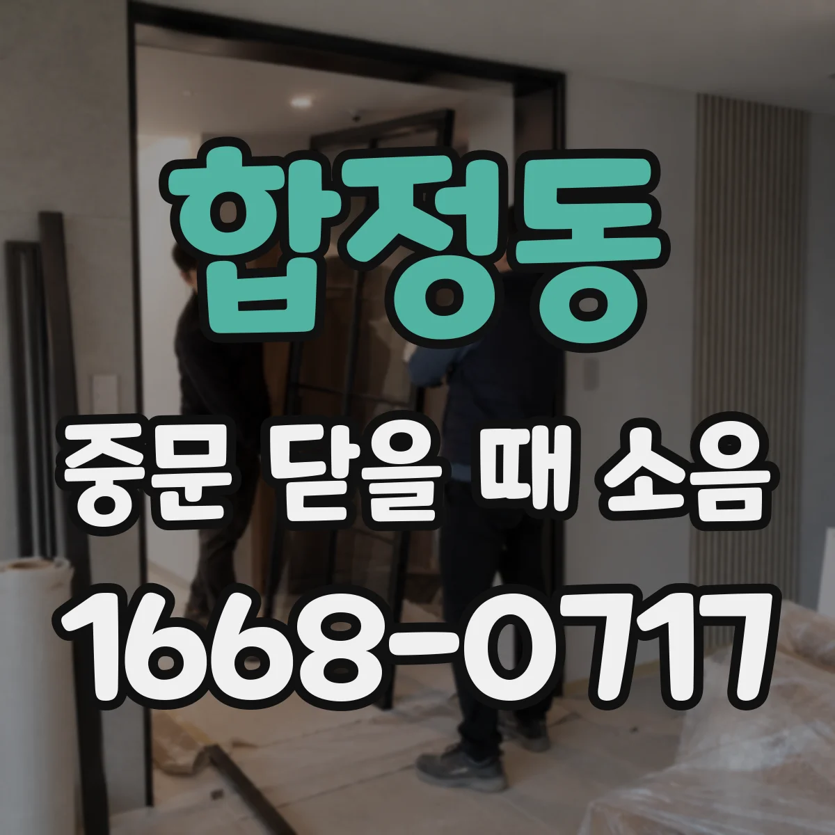 합정동 중문 닫을 때 소음