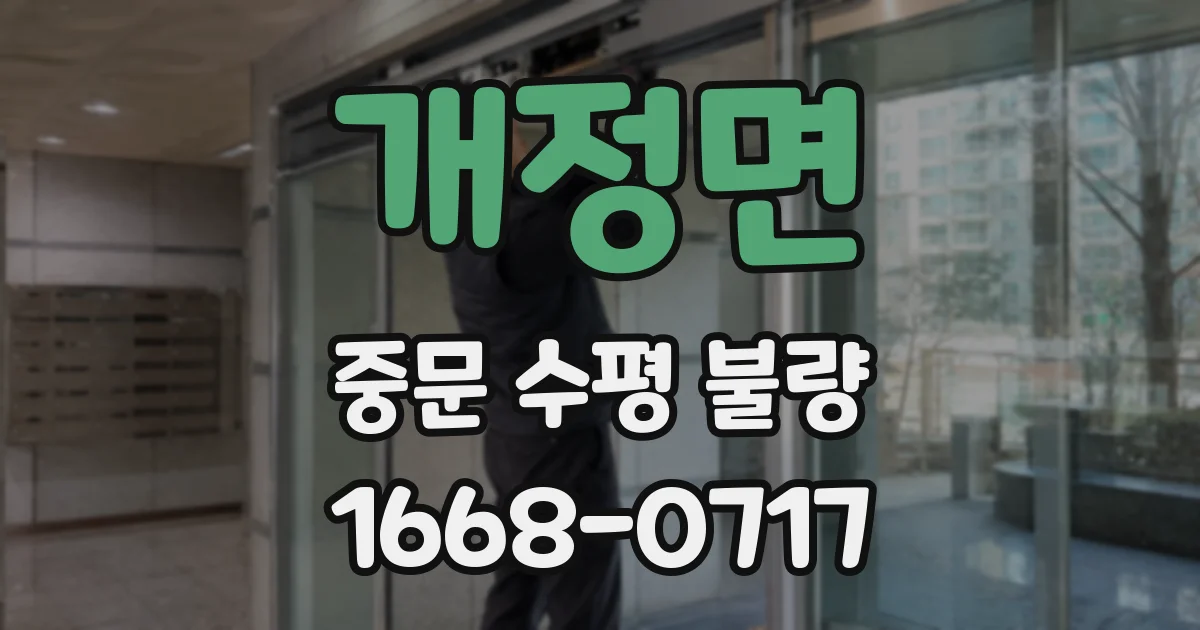 개정면 중문 수평 불량