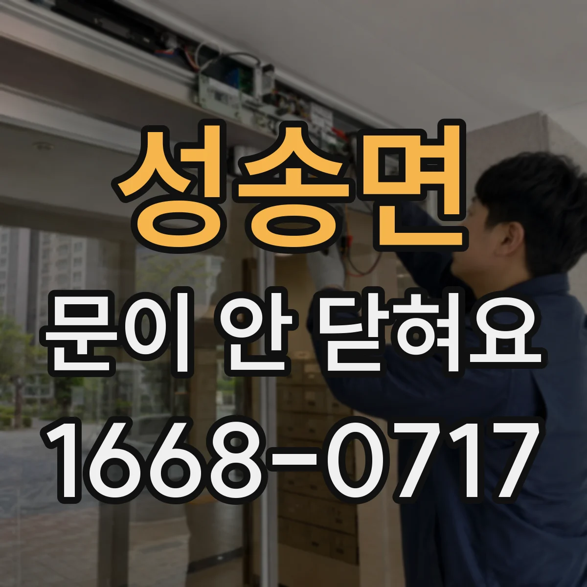 성송면 문이 안 닫혀요