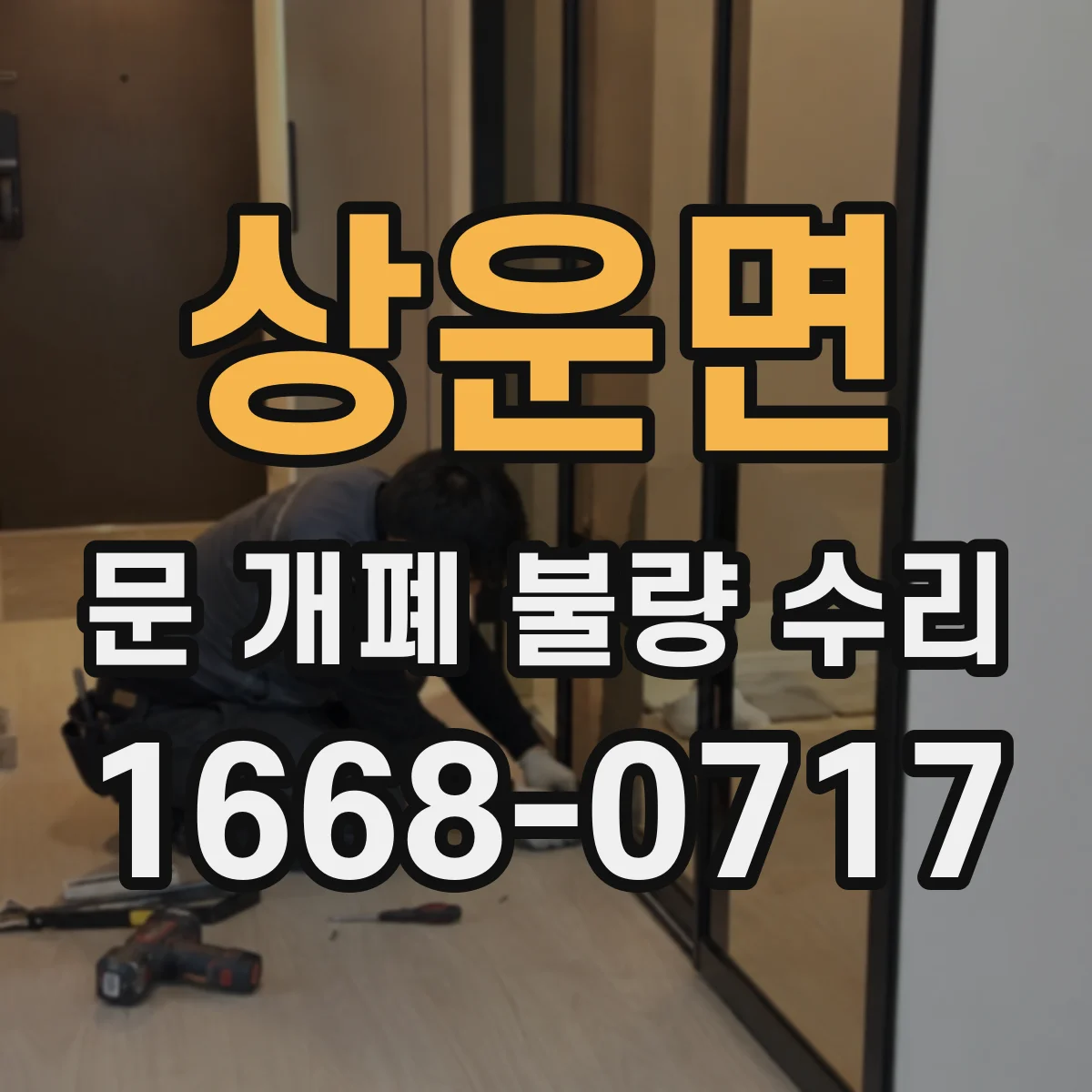 상운면 문 개폐 불량 수리