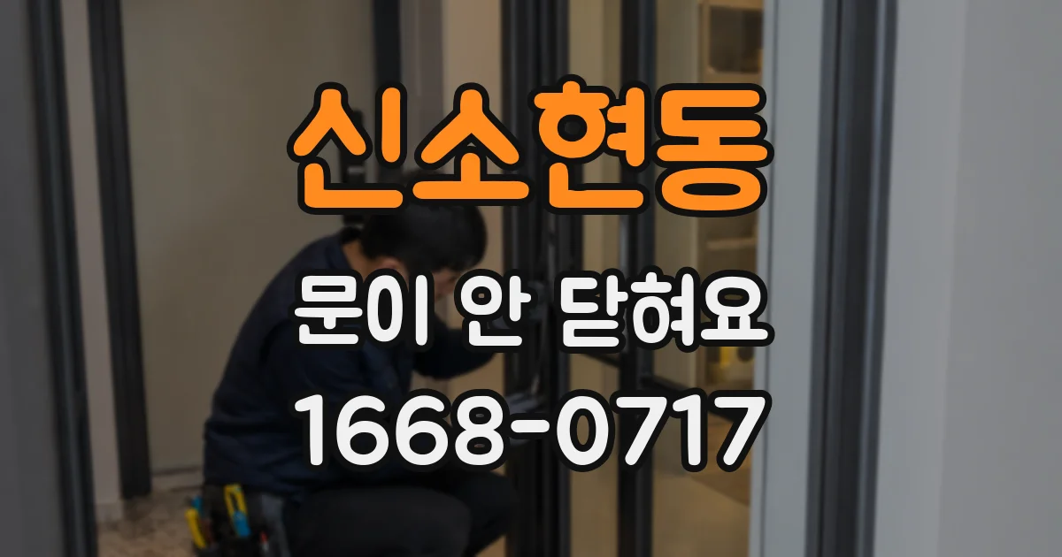 신소현동 문이 안 닫혀요