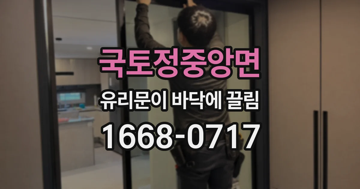 국토정중앙면 유리문이 바닥에 끌림