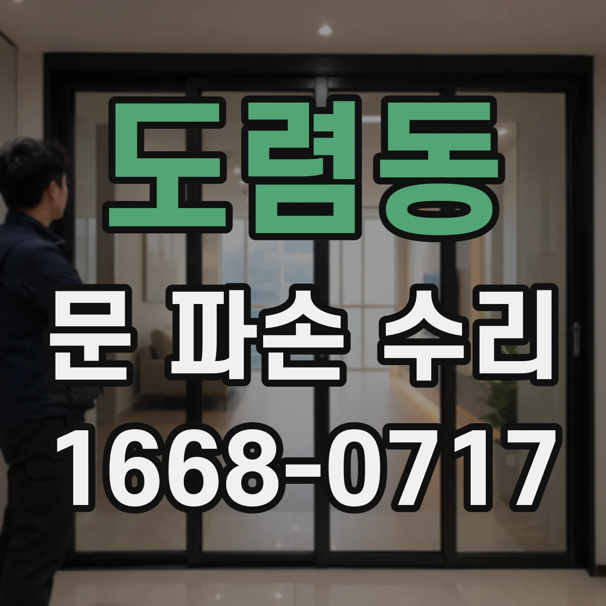 도렴동 문 파손 수리