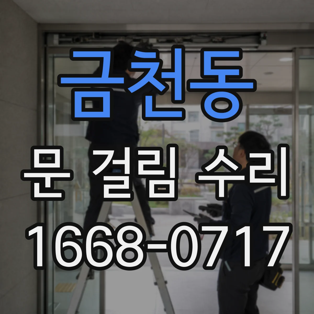 금천동 문 걸림 수리