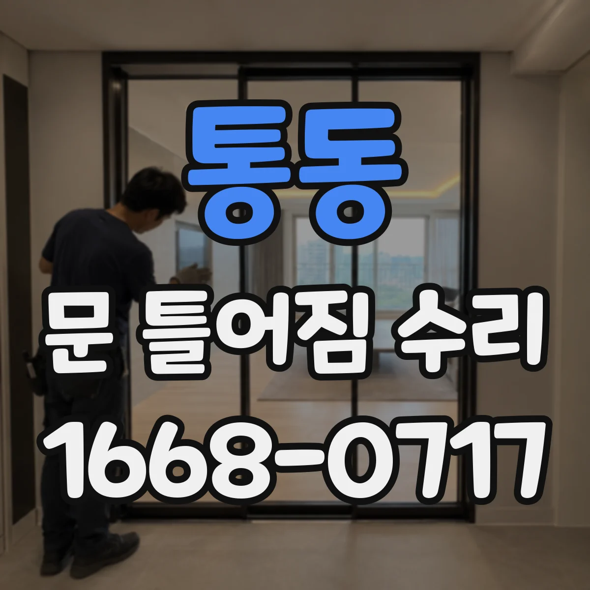 통동 문 틀어짐 수리 시 금속 부품 부식도 함께 관리하는 순서