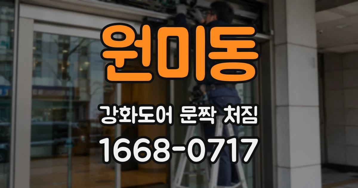 원미동 강화도어 문짝 처짐
