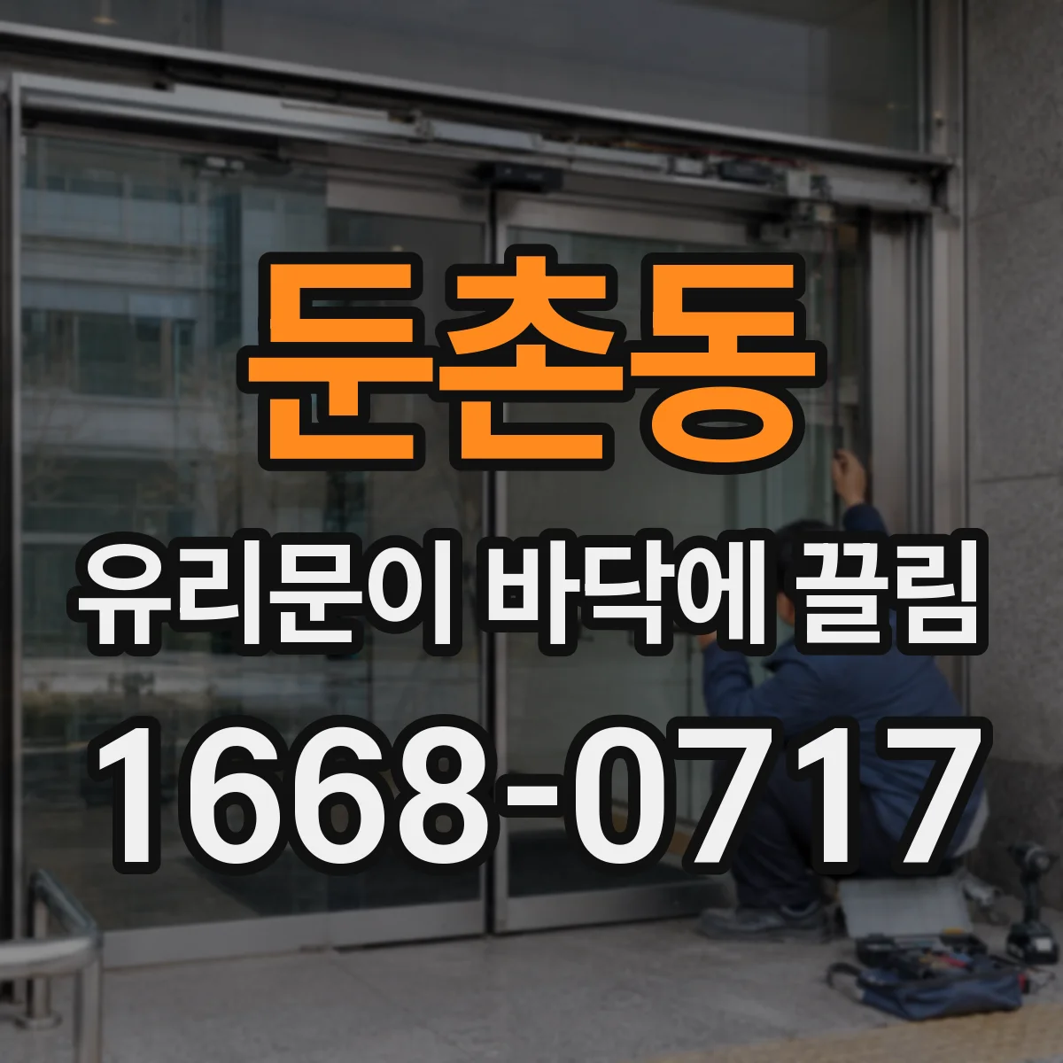 둔촌동 유리문이 바닥에 끌림