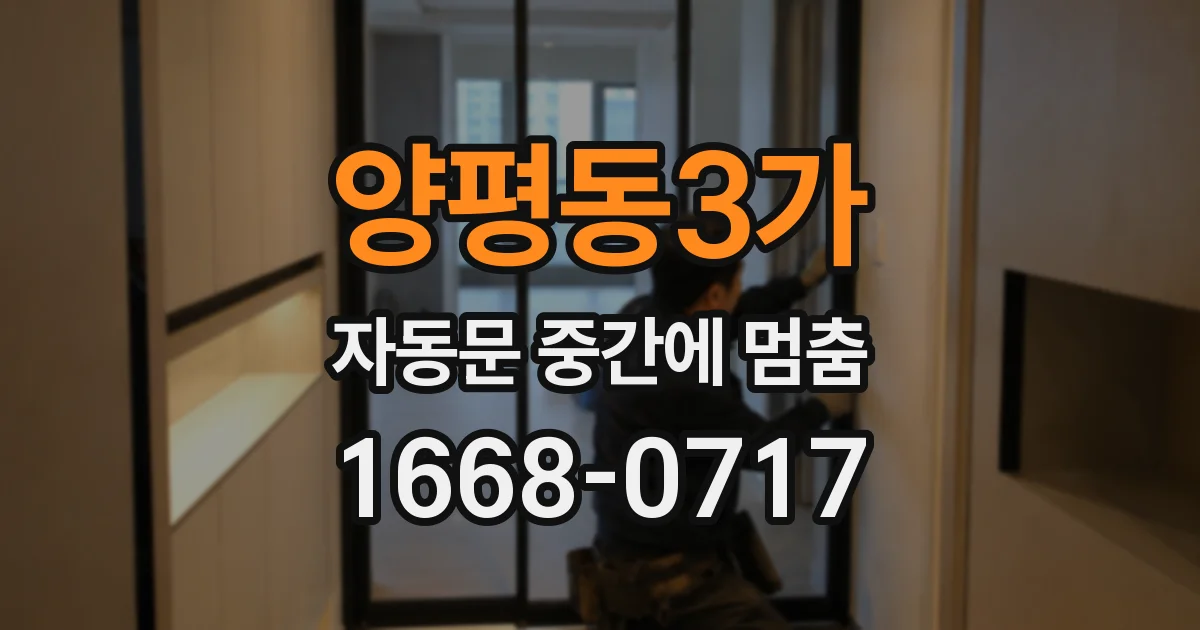 양평동3가 자동문 중간에 멈춤