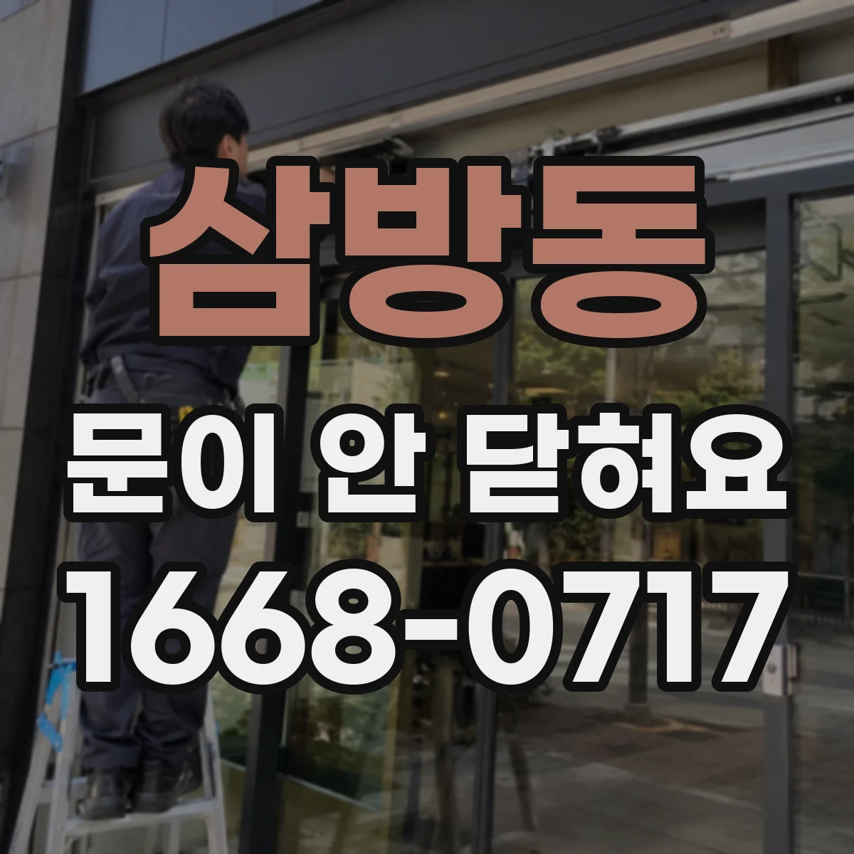 삼방동 문이 안 닫혀요