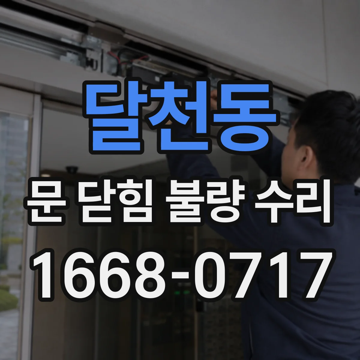 달천동 문 닫힘 불량 수리