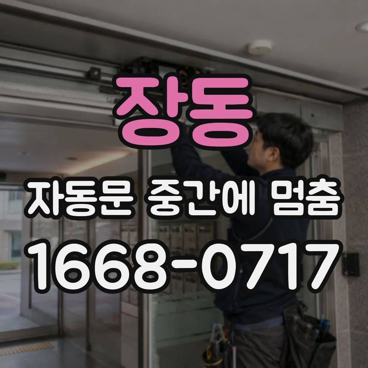 장동 자동문 중간에 멈춤
