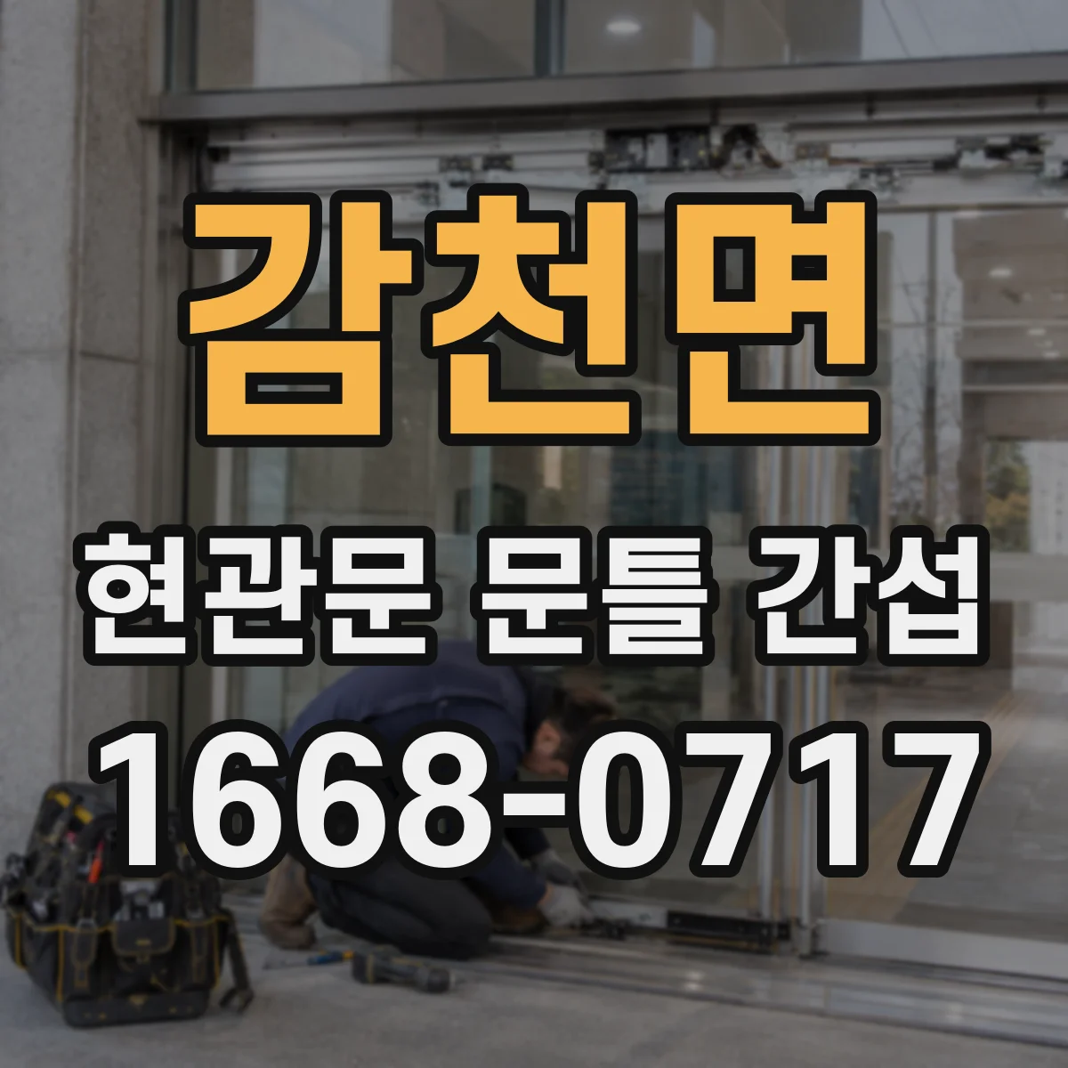 감천면 현관문 문틀 간섭