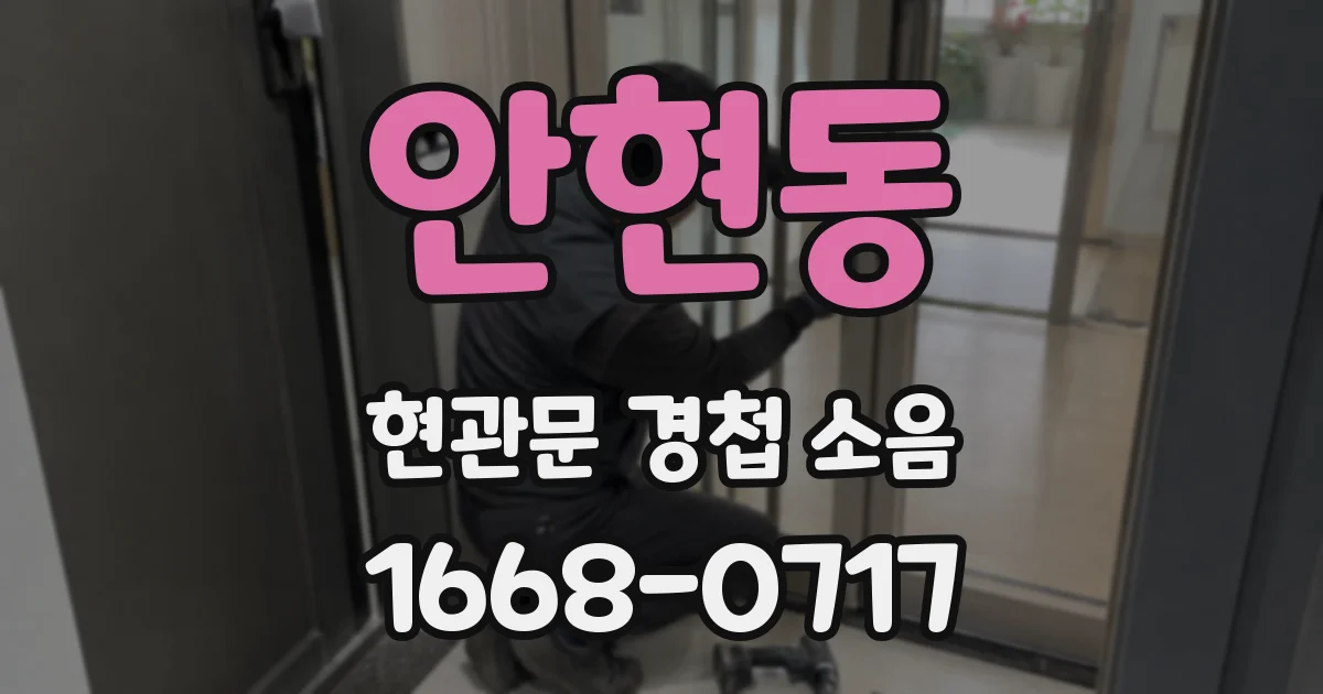 안현동 현관문 경첩 소음