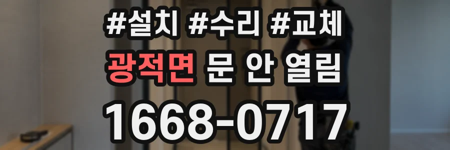 광적면 문 안 열림