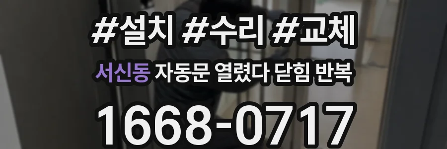 서신동 자동문 열렸다 닫힘 반복 증상은 문이 열렸다가 즉시 닫혀 버리거나, 잠시 멈춘 뒤 다시 움직일 때 확인됩니다.