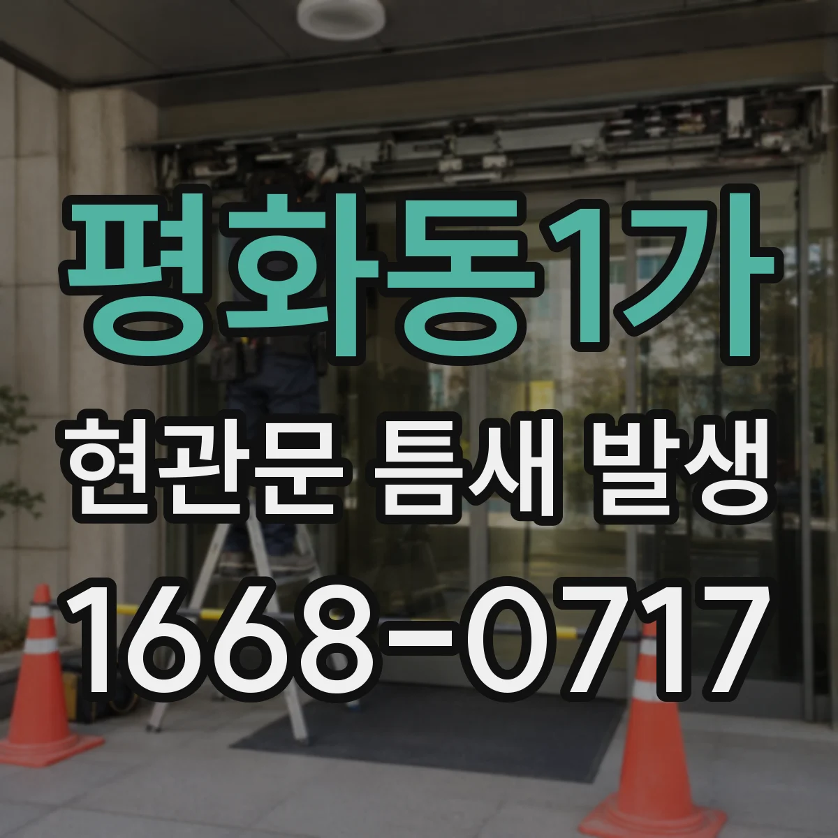 평화동1가 현관문 틈새 발생