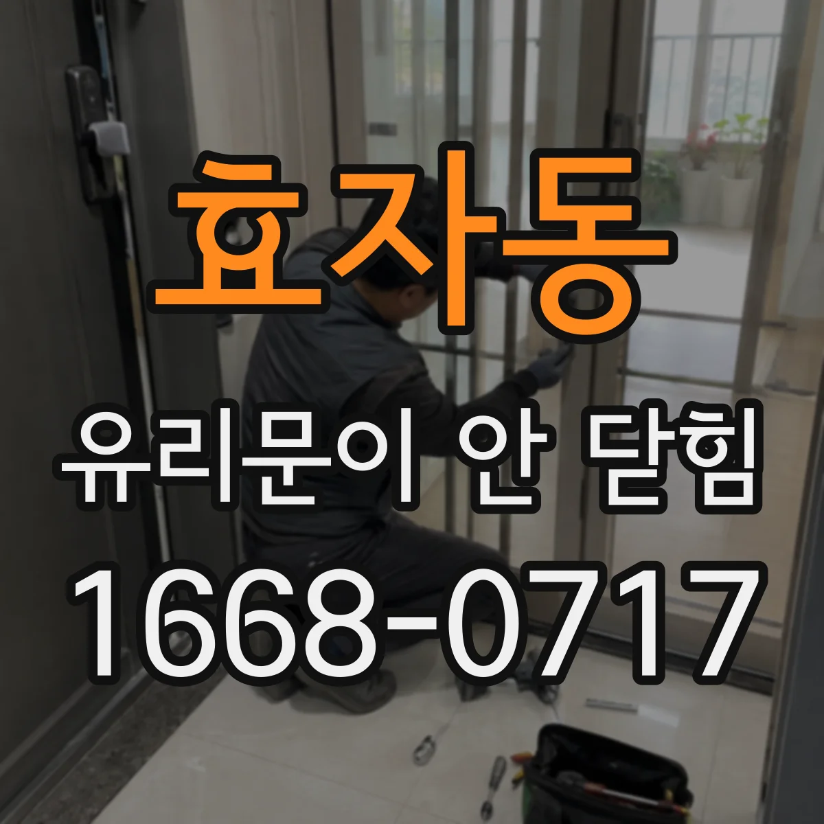 효자동 유리문이 안 닫힘