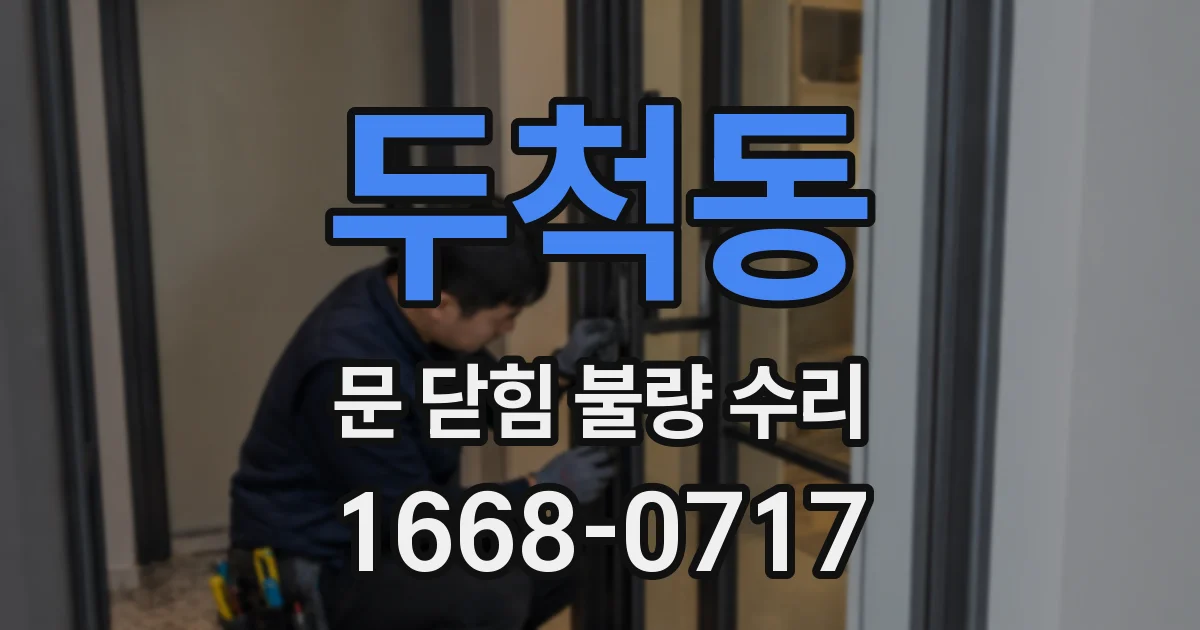 두척동 문 닫힘 불량 수리