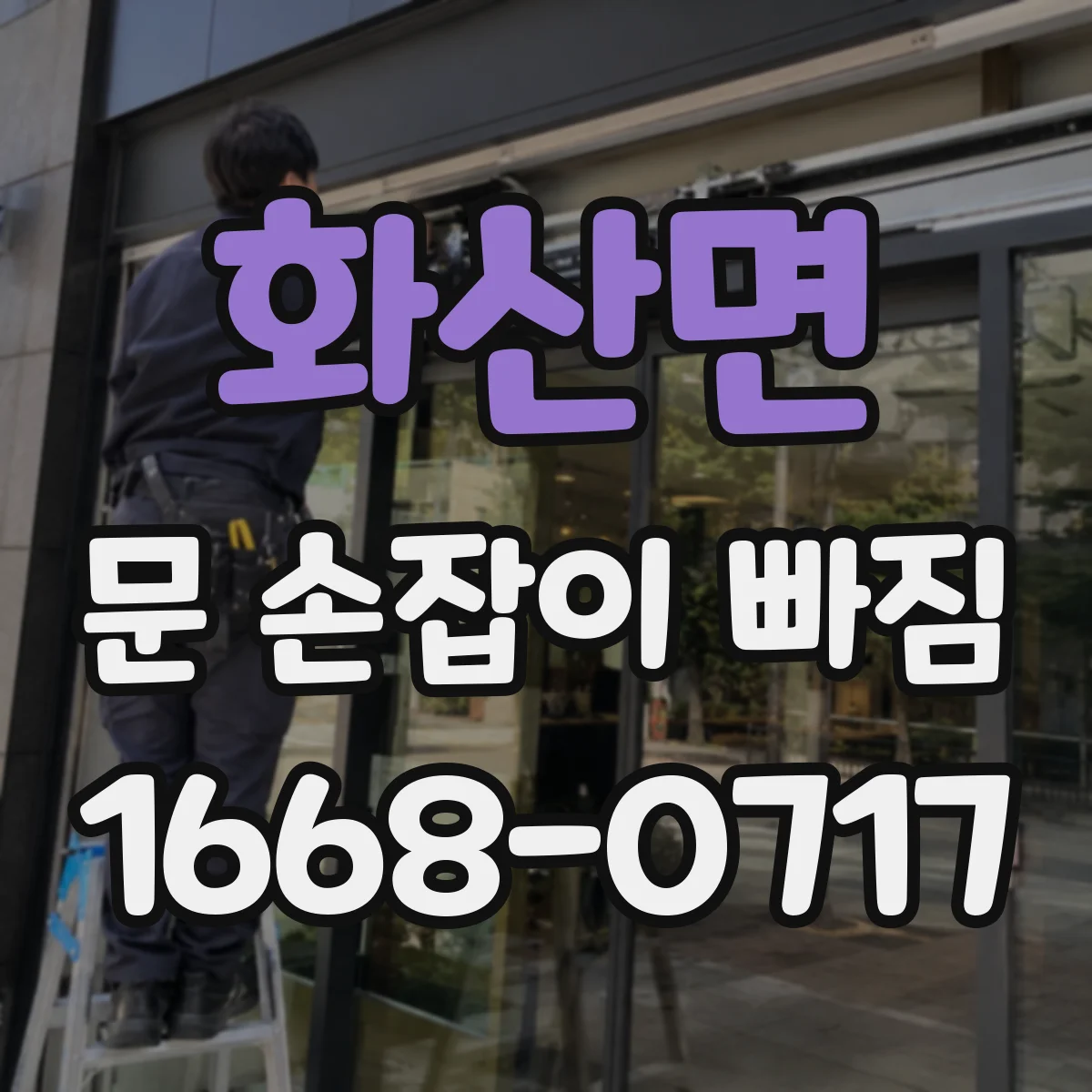 화산면 문 손잡이 빠짐