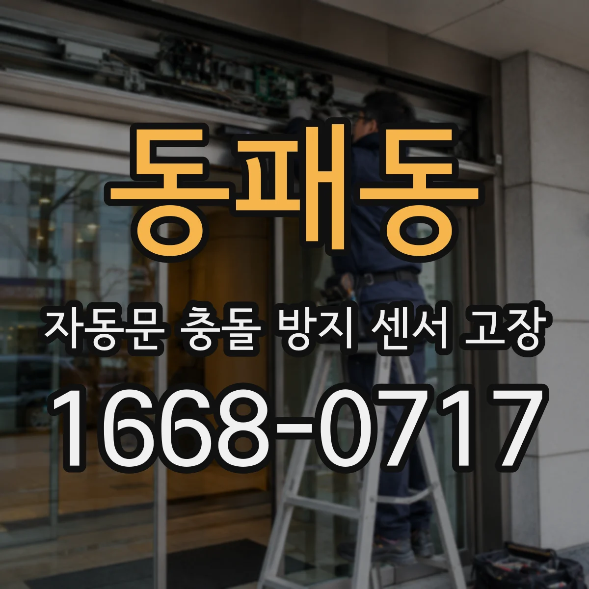 동패동 자동문 충돌 방지 센서 고장