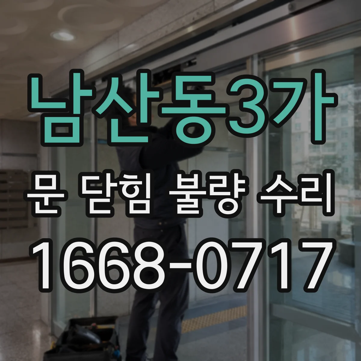 남산동3가 문 닫힘 불량 수리