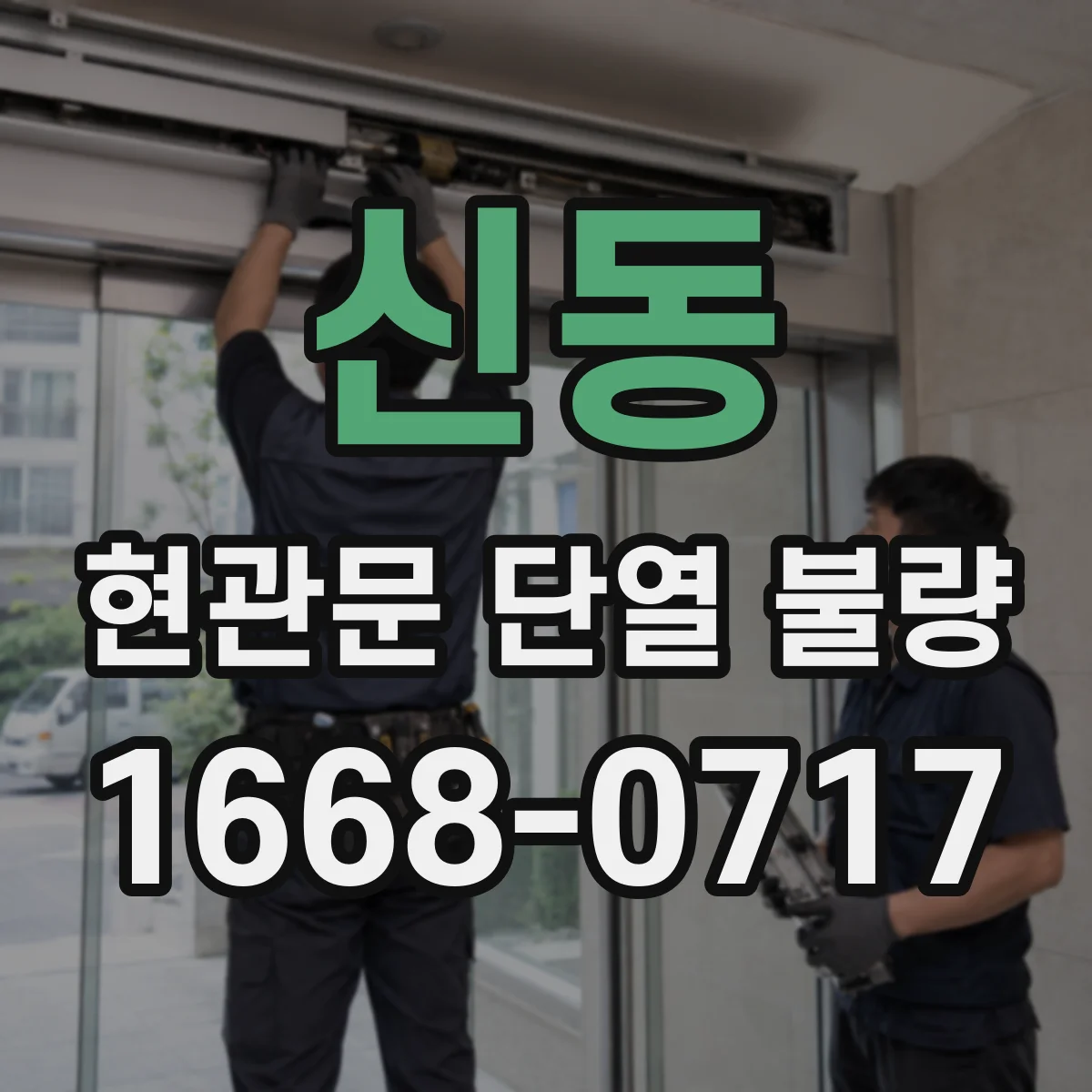 신동 현관문 단열 불량